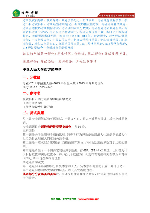 【名师分享】2016年中国人民大学西方经济学考研复试分数线复试经验辅导班