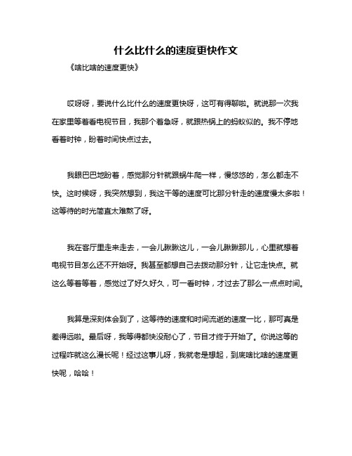 什么比什么的速度更快作文