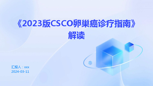 《2023版CSCO卵巢癌诊疗指南》解读PPT课件