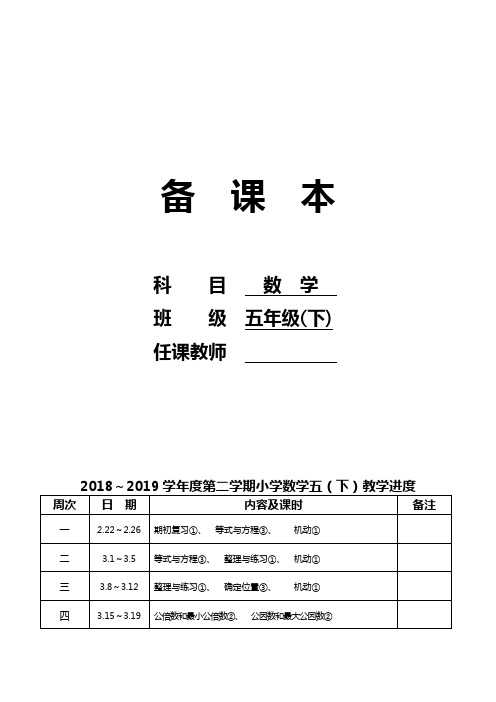 苏教版国标本数学五年级下册全册教案完整版(含进度、整体目标、单元目标、板书设计)