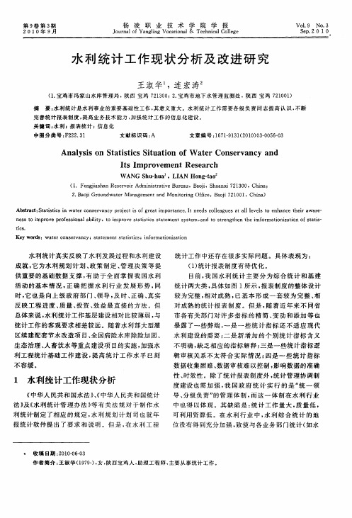 水利统计工作现状分析及改进研究