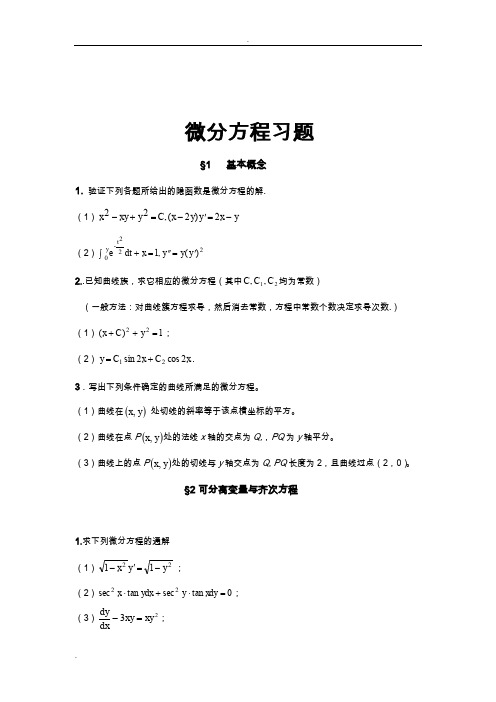 微分方程习题及答案