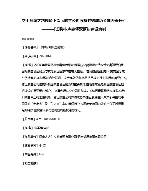 空中丝绸之路视角下货运航空公司股权并购成功关键因素分析———以郑州-卢森堡双枢纽建设为例