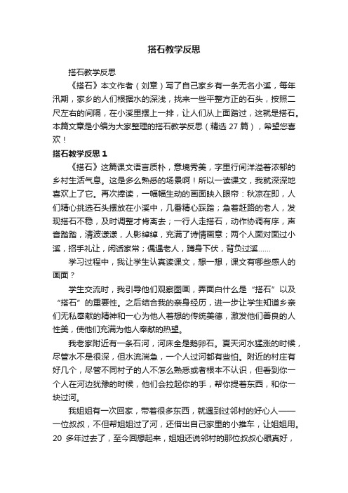 搭石教学反思（精选27篇）