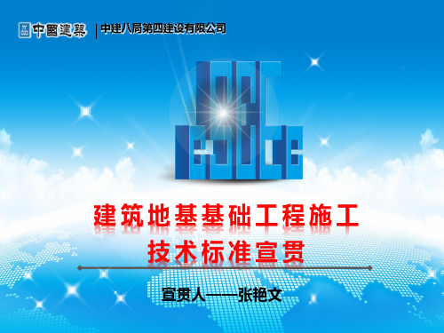 (中建八局)建筑地基基础工程施工技术标准培训宣贯