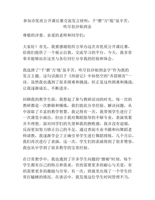 参加市优质公开课比赛交流发言材料：千“磨”万“炼”虽辛苦,吹尽狂沙始到金