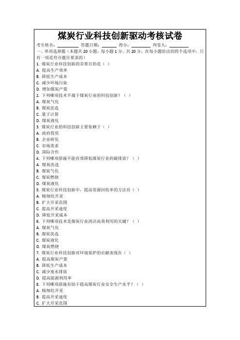 煤炭行业科技创新驱动考核试卷