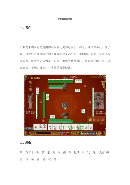 广东麻将规则详解鸡平胡推倒胡