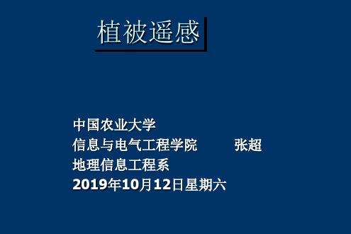 植被遥感应用张超