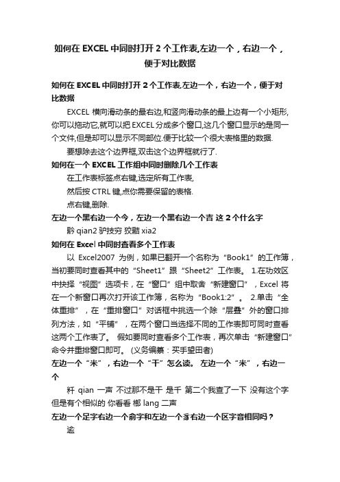 如何在EXCEL中同时打开2个工作表,左边一个，右边一个，便于对比数据