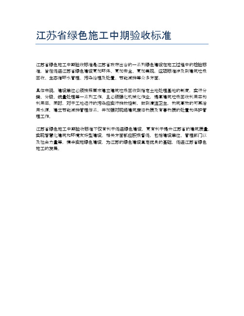 江苏省绿色施工中期验收标准