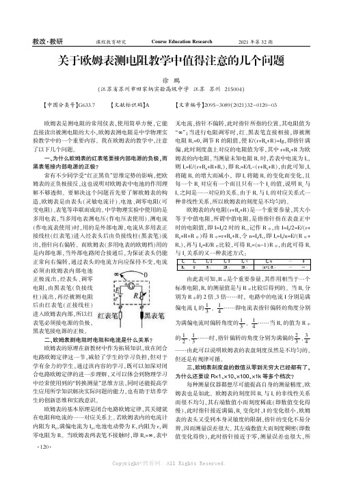 关于欧姆表测电阻教学中值得注意的几个问题