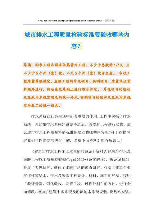 城市排水工程质量检验标准要验收哪些内容？