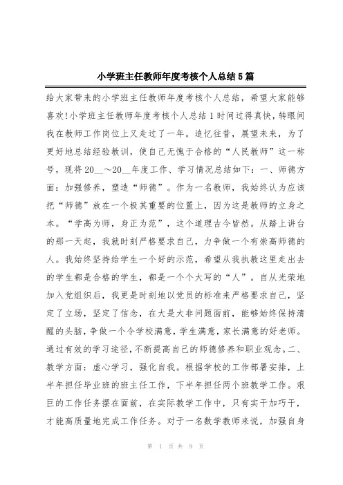 小学班主任教师年度考核个人总结5篇