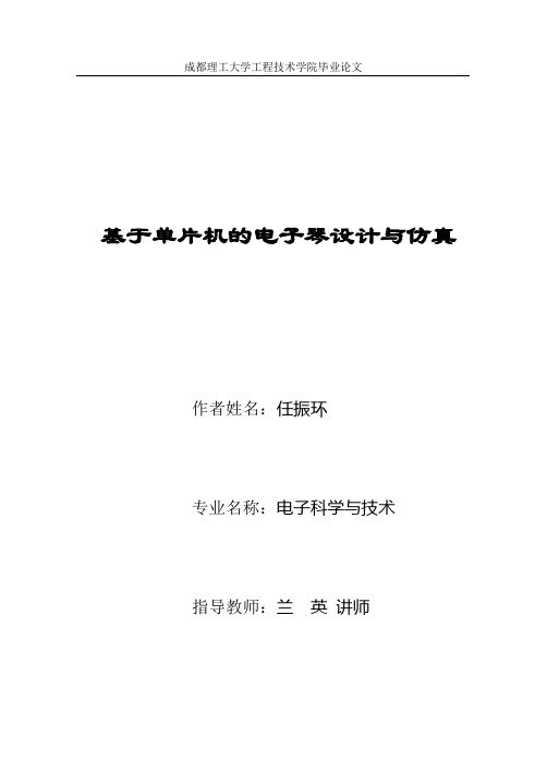 基于单片机的电子琴设计与仿真论文