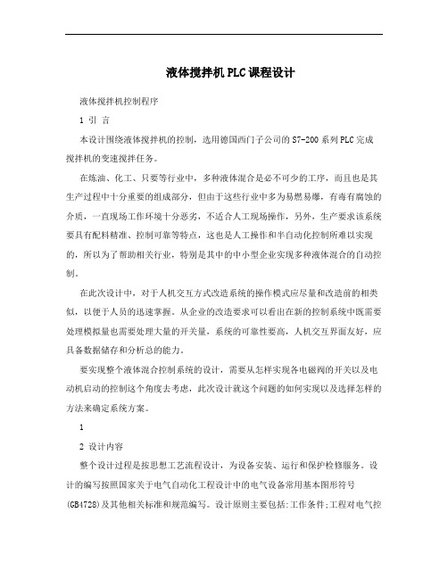 液体搅拌机PLC课程设计