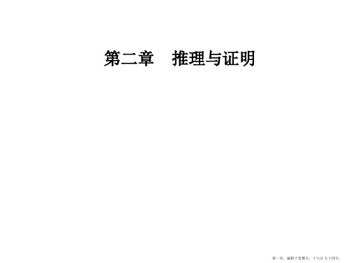 2016-2017学年高中数学人教版选修1-2课件 第二章 推理与证明 2.1-2.1.2演绎推理