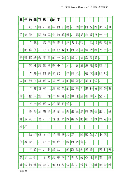 五年级看图作文：童年的纸飞机_850字