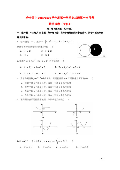 甘肃省会宁县第四中学2016届高三数学上学期第一次月考试题 文