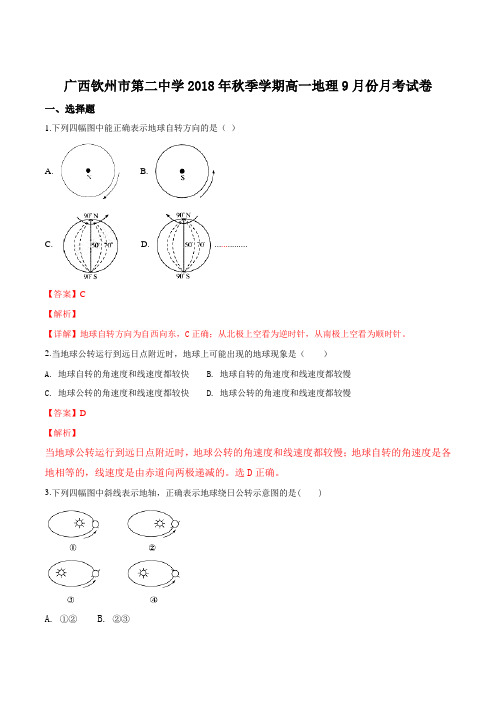 广西钦州市第二中学2018年秋季学期高一地理9月份月考试卷(解析版)