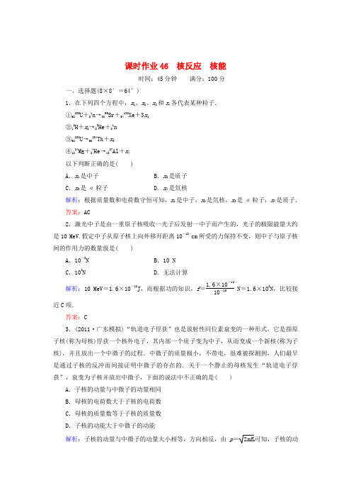 高考物理总复习 核反应 核能讲与练配套课时作业 新课标