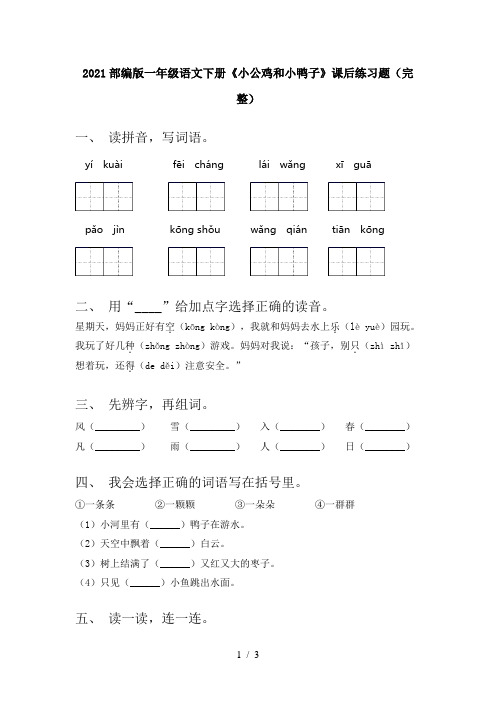 2021部编版一年级语文下册《小公鸡和小鸭子》课后练习题(完整)