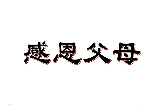 感恩父母 主题班会课件(共33张ppt)