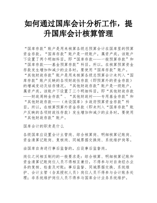 如何通过国库会计分析工作,提升国库会计核算管理