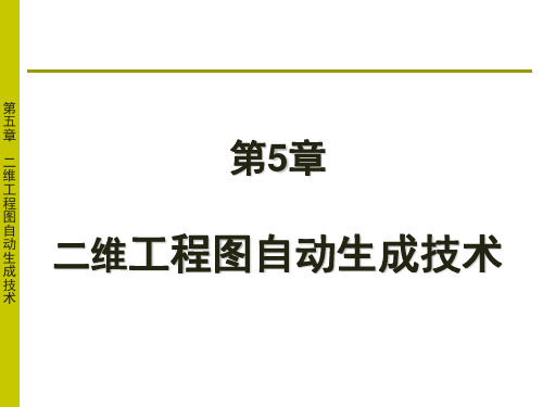 5.proe 二维工程图自动生成技术