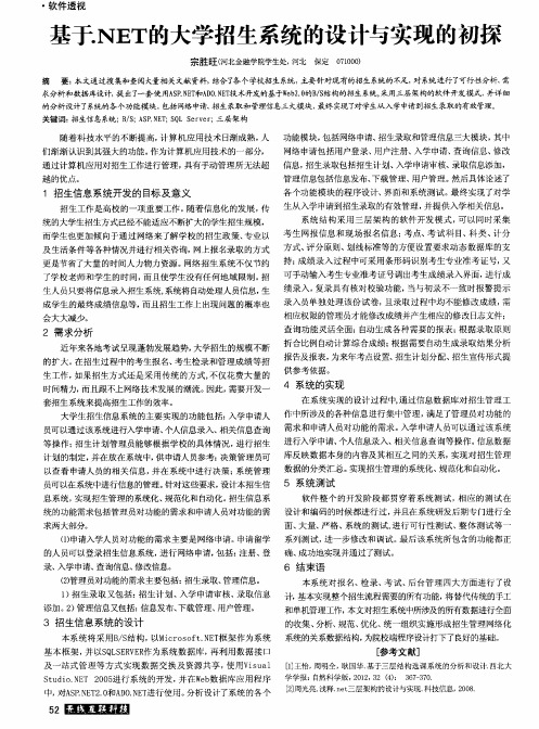 基于.NET的大学招生系统的设计与实现的初探