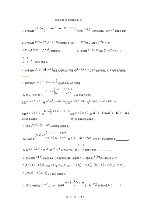 高考数学二轮复习专题训练试题：基本初等函数(1)