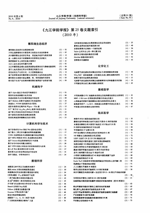 《九江学院学报》第25卷文题索引(2010年)