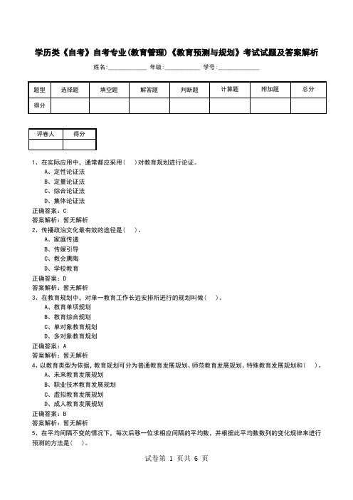 学历类《自考》自考专业(教育管理)《教育预测与规划》考试试题及答案解析