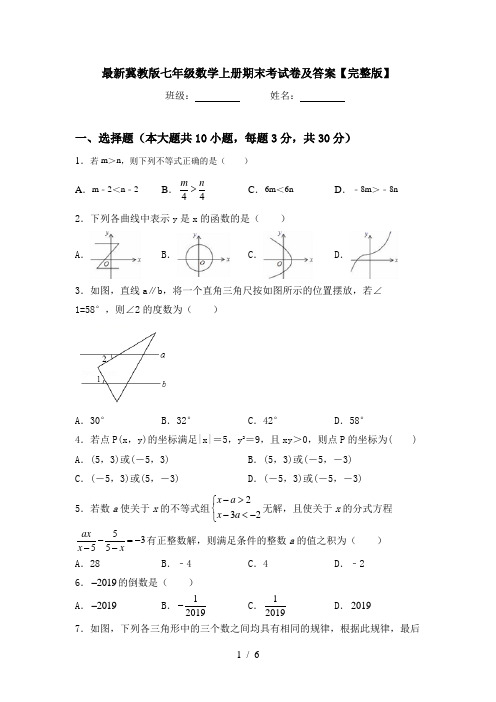 最新冀教版七年级数学上册期末考试卷及答案【完整版】