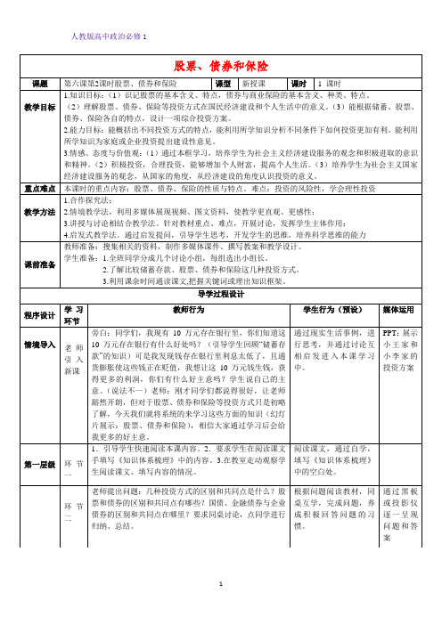 人教版高中政治必修1精品教学设计10：6.2 股票、债券和保险教案