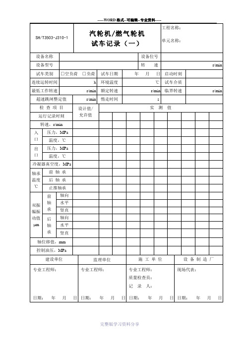 汽轮机--燃气轮机试车记录