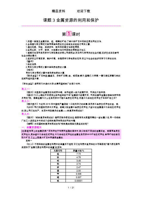 人教版化学九年级下册第八单元课题3 金属资源的利用和保护教案