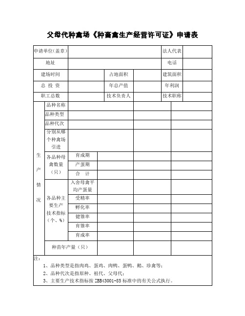 父母代种禽场《种畜禽生产经营许可证》申请表