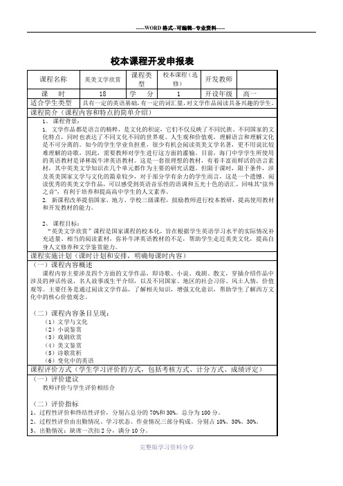 英美文学欣赏校本课程