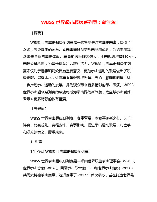 WBSS世界拳击超级系列赛：新气象