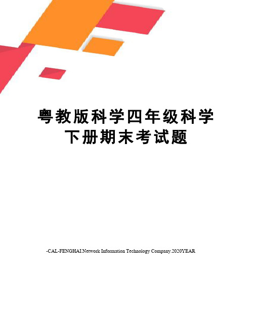 粤教版科学四年级科学下册期末考试题