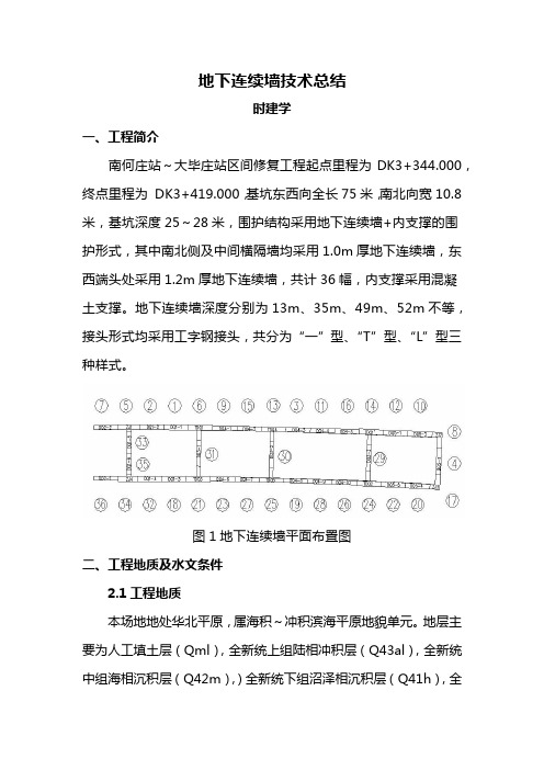 地下连续墙技术总结