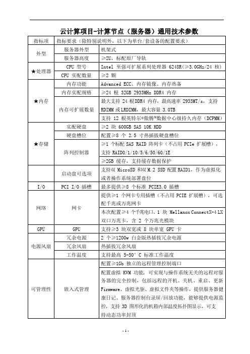 云计算项目-计算节点(服务器)通用技术参数