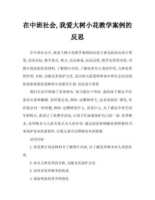 中班社会我爱大树和小花教案反思