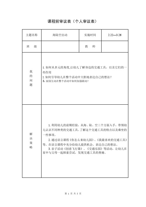 中班主题“海陆空出动”课程审议：个人前中后审议表