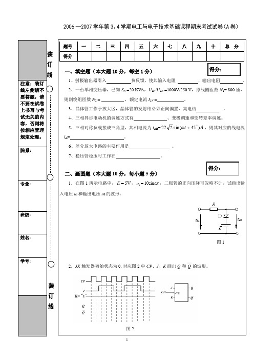 2006-2007学年电工与电子技术基础课程期末考试试卷(A卷)