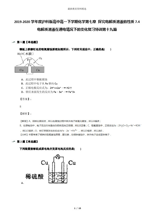 2019-2020学年度沪科版高中高一下学期化学第七章 探究电解质溶液的性质7.4 电解质溶液在通电情况下的变化复