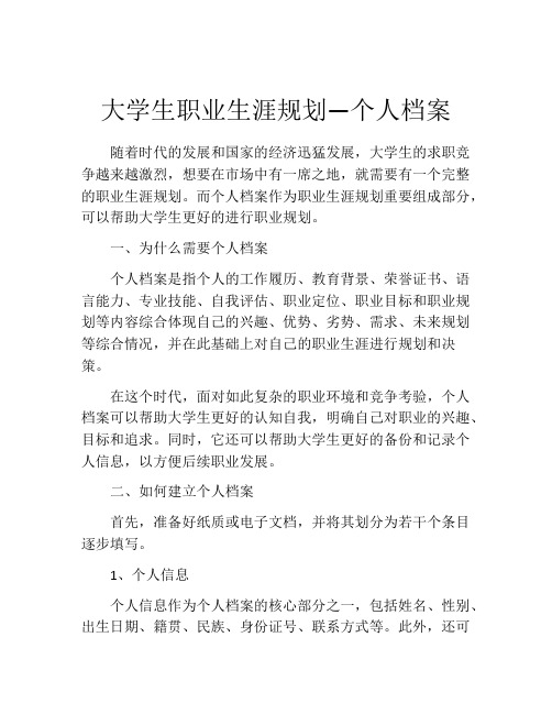 大学生职业生涯规划—个人档案