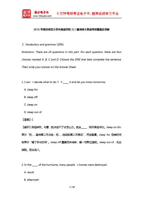 2016年南京师范大学外国语学院211翻译硕士英语考研真题及详解【圣才出品】