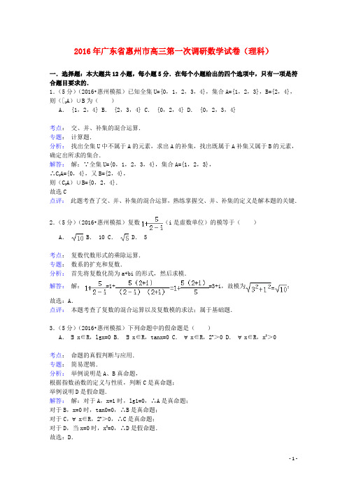 广东省惠州市高三数学第一次调研试卷 理(含解析)